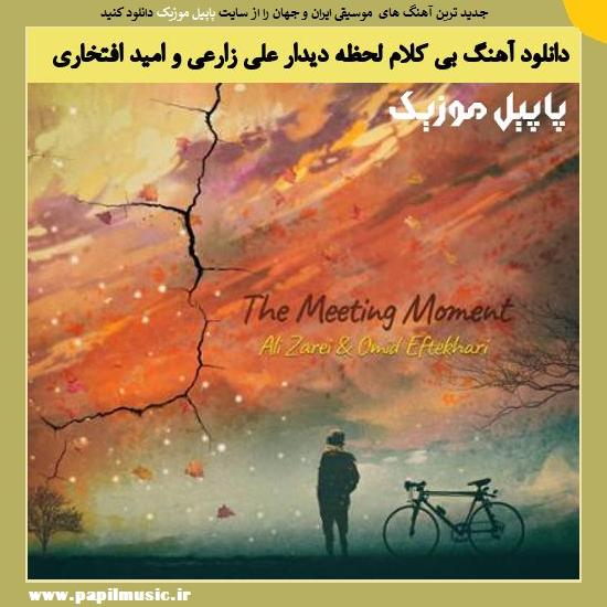 Ali Zareeii Omid Eftekhari Lahze Didar دانلود آهنگ بی کلام لحظه دیدار از علی زارعی و امید افتخاری
