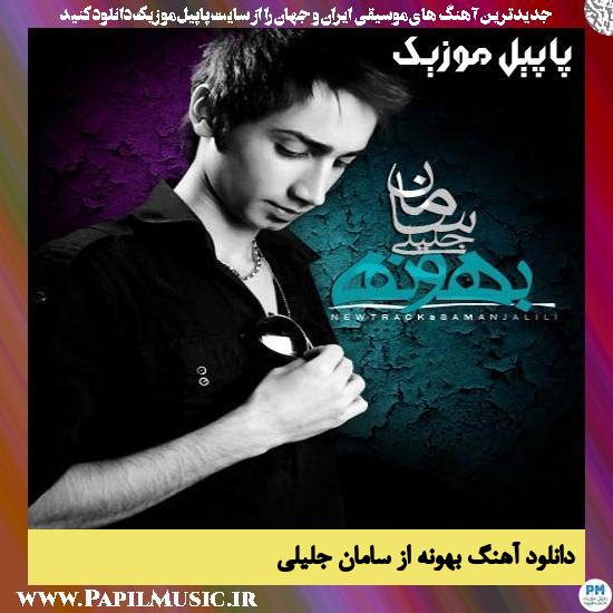 دانلود آهنگ بهونه از سامان جلیلی 1 Saman Jalili Bahooneh دانلود آهنگ بهونه از سامان جلیلی