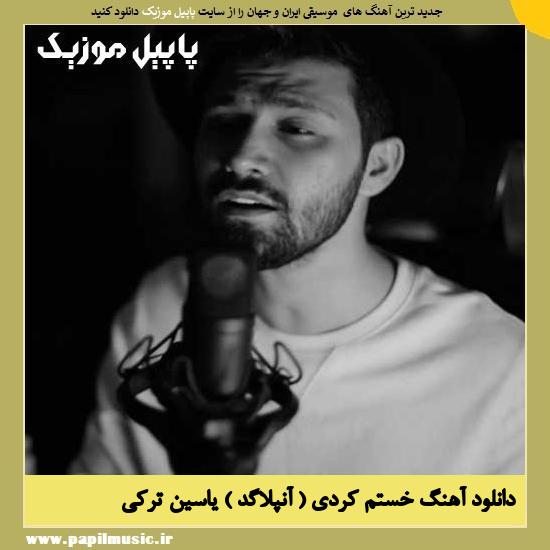 دانلود آهنگ خستم کردی ( آنپلاگد ) از یاسین ترکی 1 Yasin Torki Khastam Kardi Unplugged دانلود آهنگ خستم کردی ( آنپلاگد ) از یاسین ترکی