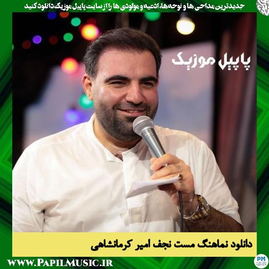 دانلود نماهنگ مست نجف از امیر کرمانشاهی