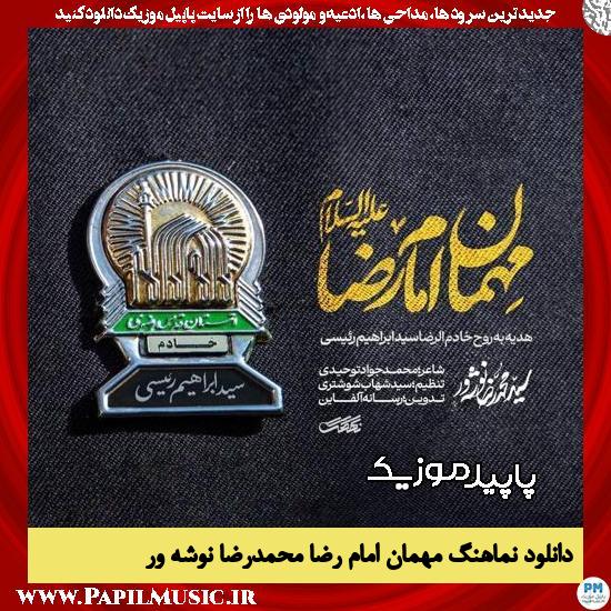 دانلود نماهنگ مهمان امام رضا از محمدرضا نوشه ور 1 دانلود نماهنگ مهمان امام رضا از محمدرضا نوشه ور