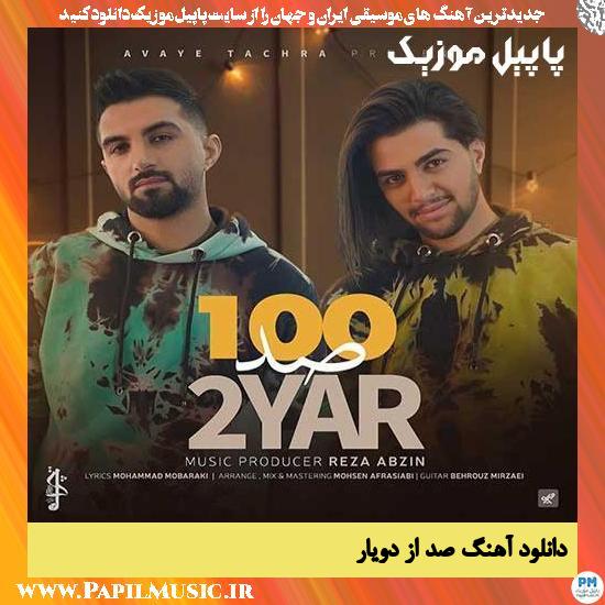 2Yar 100 دانلود آهنگ صد از دویار