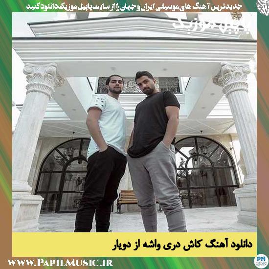 دانلود آهنگ کاش دری واشه از دویار 1 2Yar Kash Dari Va She دانلود آهنگ کاش دری واشه از دویار