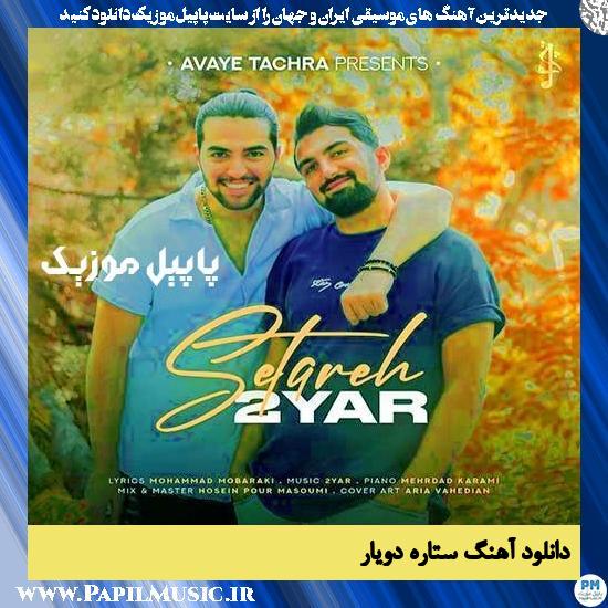 دانلود آهنگ ستاره از دویار 1 دانلود آهنگ ستاره از دویار