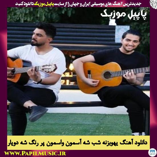 دانلود آهنگ یهو بزنه شب شه آسمون واسمون پر رنگ شه از دویار 1 2Yar Yeho Bezane Shab She دانلود آهنگ یهو بزنه شب شه آسمون واسمون پر رنگ شه از دویار