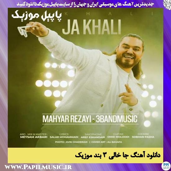 دانلود آهنگ جا خالی از ۳ بند موزیک 1 دانلود آهنگ جا خالی از ۳ بند موزیک