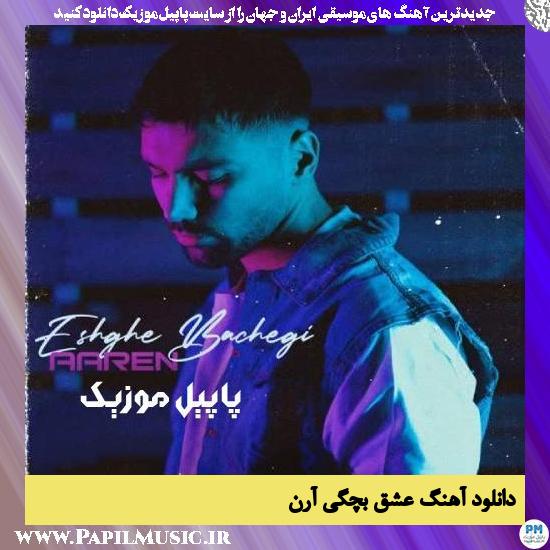 دانلود آهنگ عشق بچگی از آرن