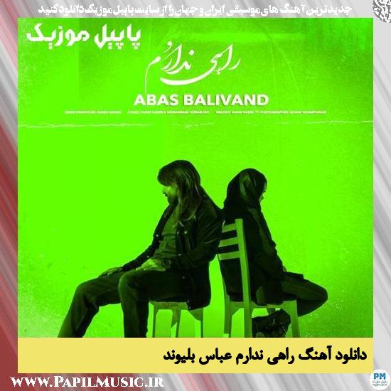 دانلود آهنگ راهی ندارُم از عباس بلیوند