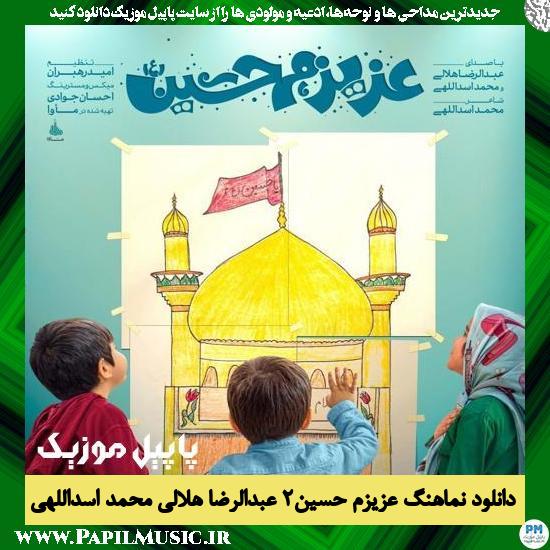 دانلود نماهنگ عزیزم حسین ۲ از عبدالرضا هلالی و محمد اسداللهی 1 Abdolreza Helali & Mohammad Asadollahi Azizam Hossein 2 دانلود نماهنگ عزیزم حسین ۲ از عبدالرضا هلالی و محمد اسداللهی