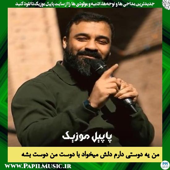 Abdolreza Helali & Mohammad Asadollahi Man Ye Doosti Daram Delesh Mikhad Ba Dooste Man Doost Beshe دانلود نماهنگ من یه دوستی دارم دلش میخواد با دوست من دوست بشه