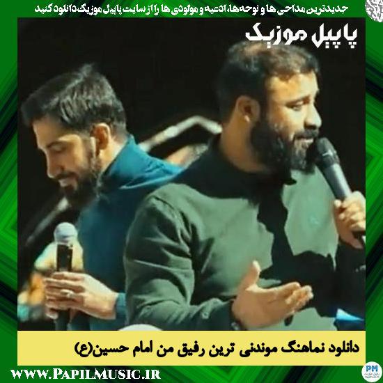 Abdolreza Helali & Mohammad Asadollahi Mondanitarin Refighe Man Imam Hossein دانلود نماهنگ موندنی ترین رفیق من امام حسین از عبدالرضا هلالی و محمد اسداللهی