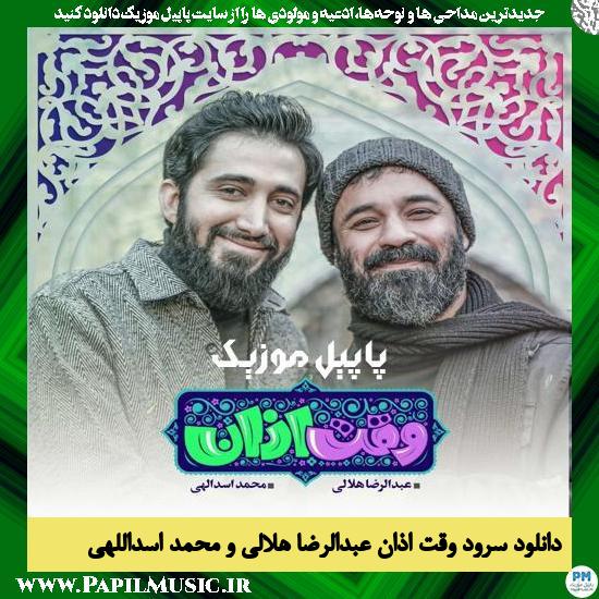 دانلود نماهنگ وقت اذان از عبدالرضا هلالی و محمد اسداللهی 1 دانلود نماهنگ وقت اذان از عبدالرضا هلالی