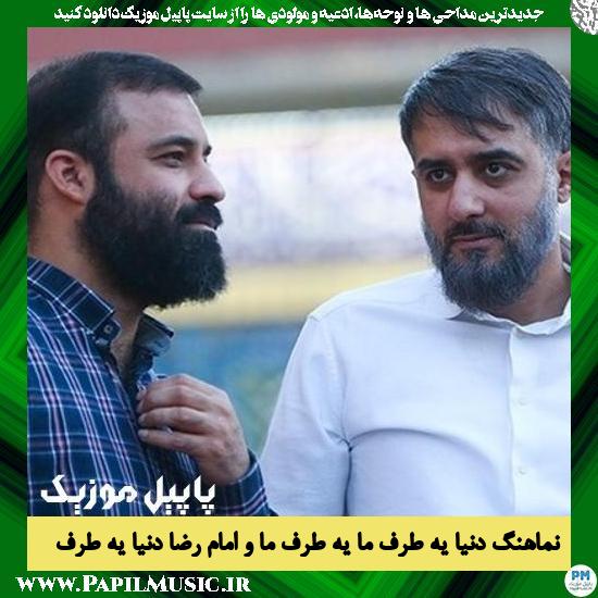 Abdolreza Helali & Mohammad Hossein Pooyanfar Donya Ye Taraf Ma Ye Taraf دانلود نماهنگ دنیا یه طرف ما یه طرف ما و امام رضا دنیا یه طرف
