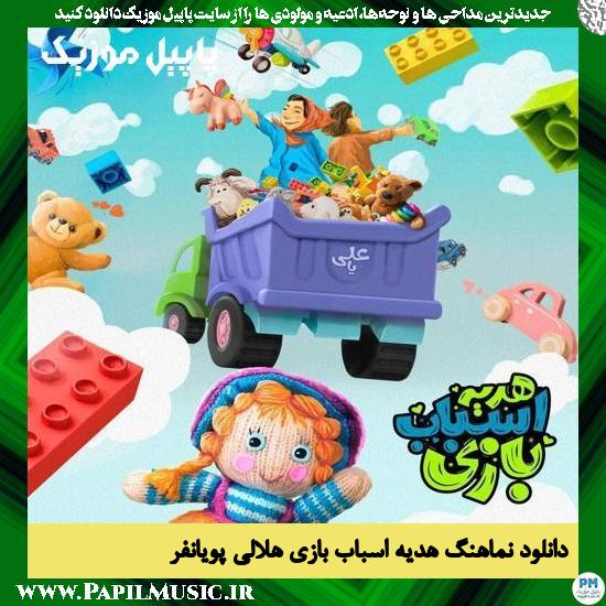 دانلود نماهنگ هدیه اسباب بازی از عبدالرضا هلالی و محمد حسین پویانفر 1 Abdolreza Helali & Mohammad Hossein Pooyanfar Hadyeye Asbab Bazi دانلود نماهنگ هدیه اسباب بازی از عبدالرضا هلالی و محمد حسین پویانفر