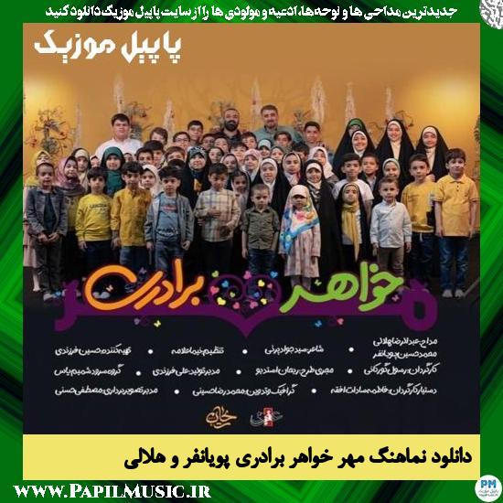 Abdolreza Helali & Mohammad Hossein Pooyanfar Mehre Khahar Baradari دانلود نماهنگ مهر خواهر برادری از عبدالرضا هلالی و محمد حسین پویانفر