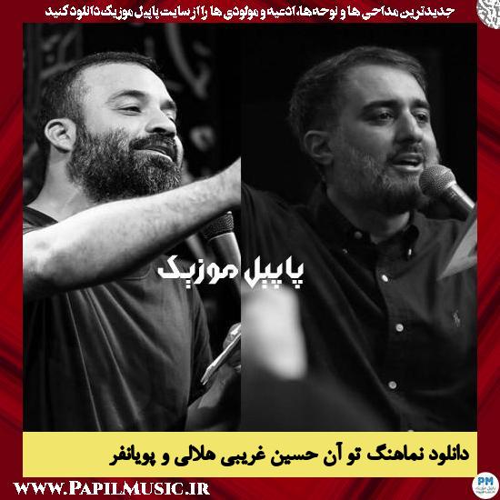 دانلود نماهنگ تو آن حسین غریبی از عبدالرضا هلالی