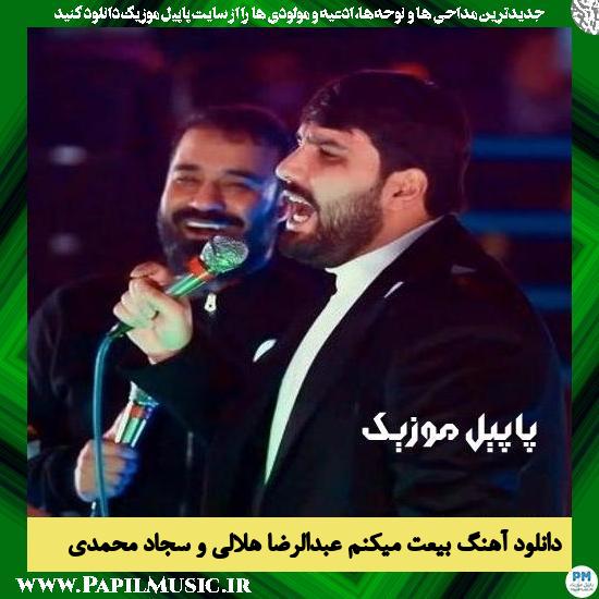 Abdolreza Helali & Sajjad Mohammadi Beiat Mikonam دانلود نماهنگ بیعت میکنم از عبدالرضا هلالی و سجاد محمدی