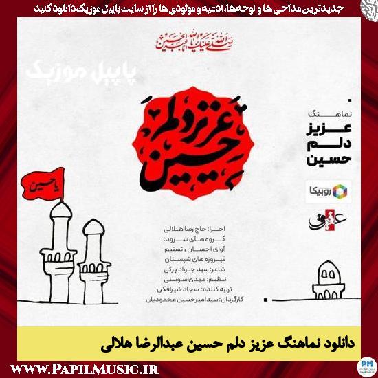 دانلود نماهنگ عزیز دلم حسین از عبدالرضا هلالی