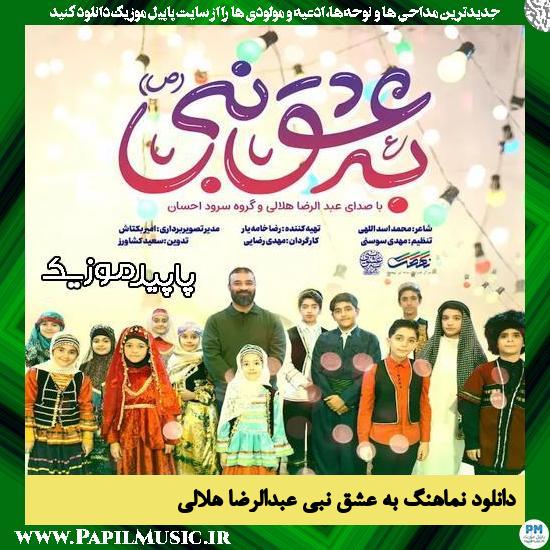 دانلود آهنگ به عشق نبی از عبدالرضا هلالی