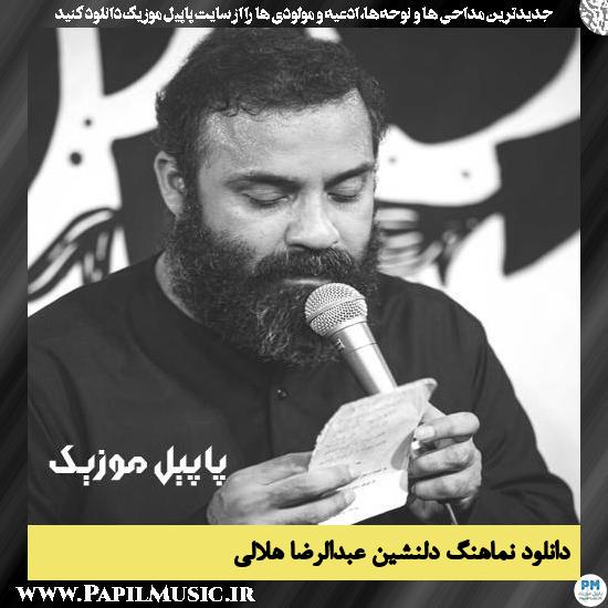 دانلود نماهنگ دلنشین از عبدالرضا هلالی 1 دانلود نماهنگ دلنشین از عبدالرضا هلالی