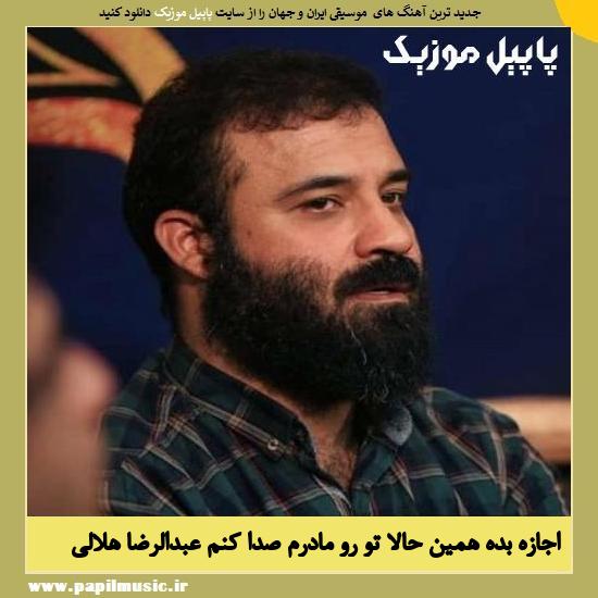 Abdolreza Helali Ejaze Bede Hamin Hala دانلود مداحی اجازه بده همین حالا تو رو مادرم صدا کنم از عبدالرضا هلالی