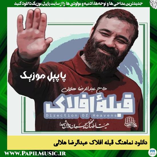 دانلود نماهنگ قبله افلاک از عبدالرضا هلالی 1 دانلود نماهنگ قبله افلاک از عبدالرضا هلالی
