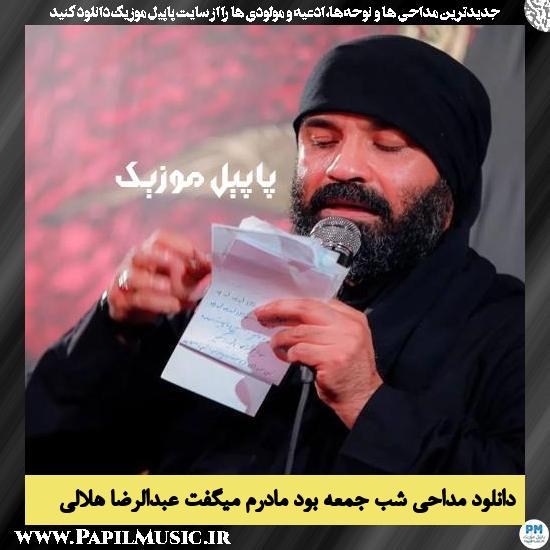 دانلود مداحی شب جمعه بود مادرم میگفت از عبدالرضا هلالی 1 دانلود مداحی شب جمعه بود مادرم میگفت از عبدالرضا هلالی
