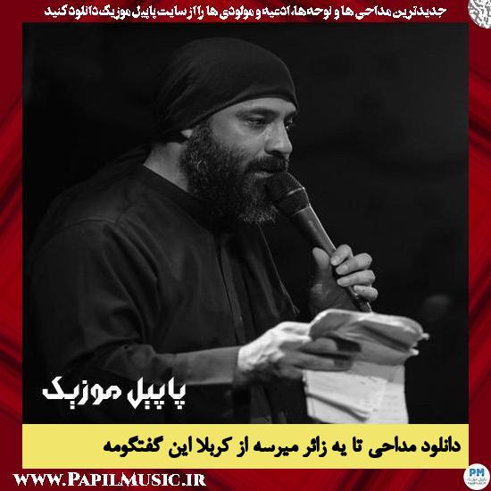 Abdolreza Helali Ta Ye Zaer Mirese Az Karbala دانلود مداحی تا یه زائر میرسه از کربلا این گفتگومه از عبدالرضا هلالی