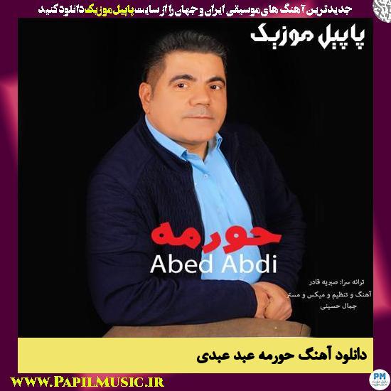 دانلود آهنگ حورمه از عبد عبدی 2 Abed Abdi Hormeh دانلود آهنگ حورمه از عبد عبدی