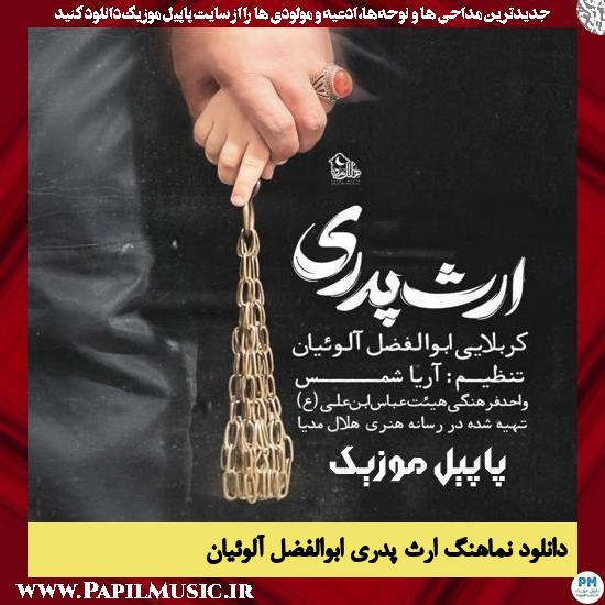 دانلود نماهنگ ارث پدری از ابوالفضل آلوئیان