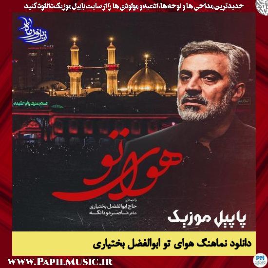 Abolfazl Bakhtiyari Havaye To دانلود نماهنگ هوای تو از ابوالفضل بختیاری