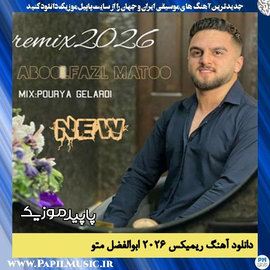 دانلود آهنگ ریمیکس ۲۰۲۶ از ابوالفضل متو