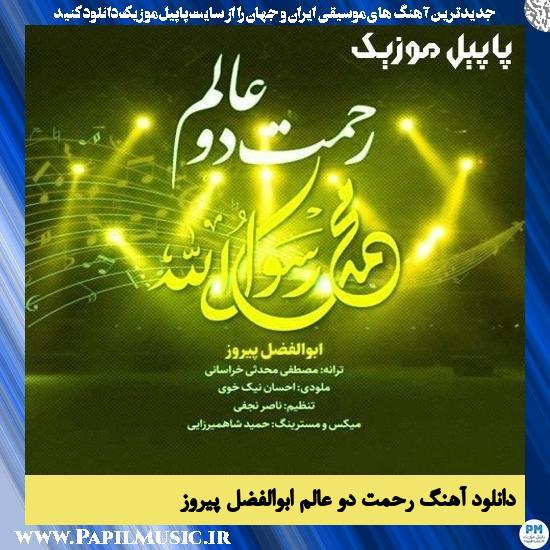 Abolfazl Pirooz Rahmate Do Aalam دانلود آهنگ رحمت دو عالم از ابوالفضل پیروز