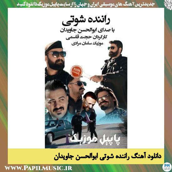 Abolhasan Javidan Ranande Shooti دانلود آهنگ راننده شوتی از ابوالحسن جاویدان