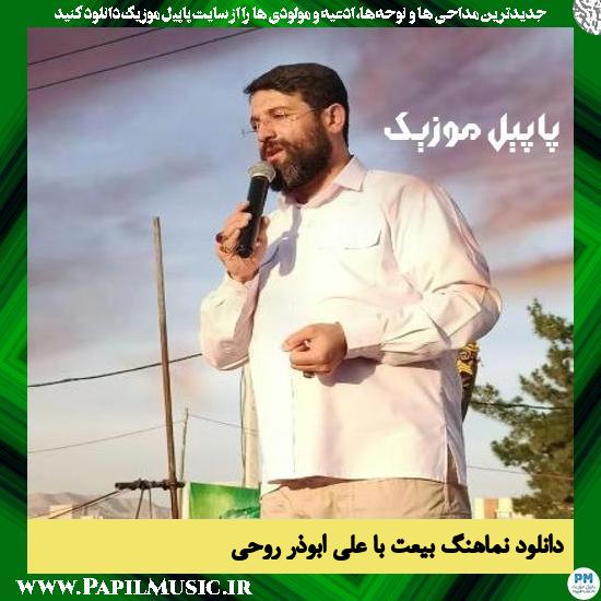 Aboozar Roohi Beyat Ba Ali دانلود نماهنگ بیعت با علی از ابوذر روحی