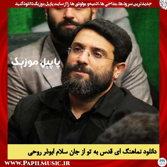 دانلود نماهنگ ای قدس به تو از جان سلام از ابوذر روحی