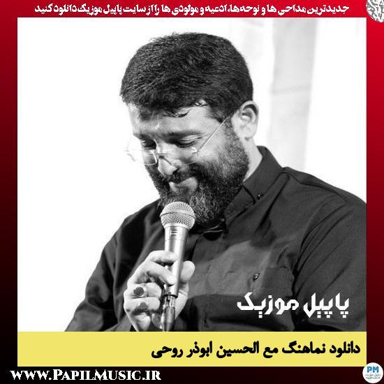 دانلود نماهنگ مع الحسین از ابوذر روحی