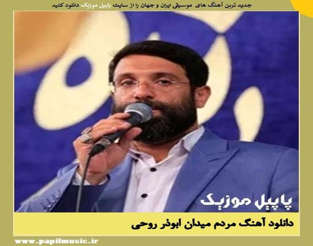 Aboozar Roohi Mardome Meydan دانلود آهنگ مردم میدان از ابوذر روحی