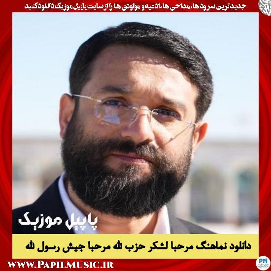 دانلود نماهنگ مرحبا لشکر حزب الله مرحبا جَیش رسول الله از ابوذر روحی