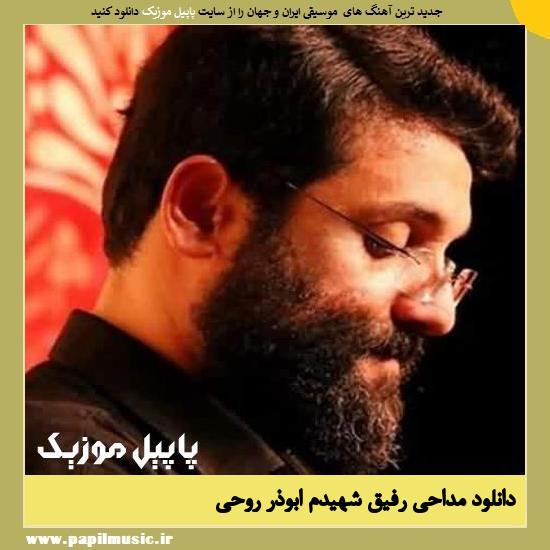 Aboozar Roohi Refighe Shahidam دانلود آهنگ رفیق شهیدم از ابوذر روحی