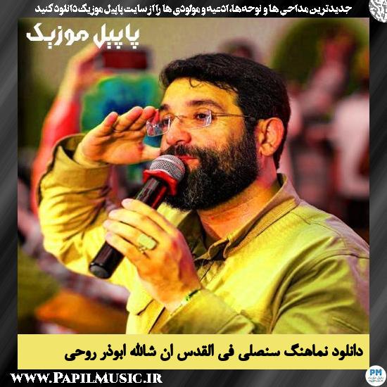 دانلود نماهنگ سنصلی فی القدس ان شاء الله از ابوذر روحی 1 دانلود نماهنگ سنصلي في القدس ان شاء الله از ابوذر روحی