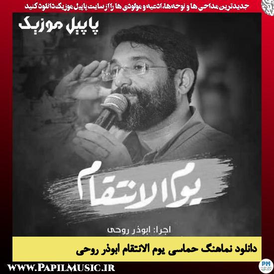 دانلود نماهنگ یوم الانتقام از ابوذر روحی