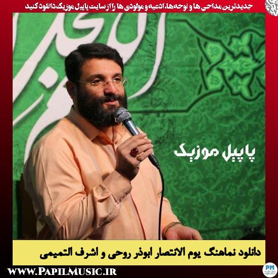 دانلود نماهنگ یوم الانتصار از ابوذر روحی