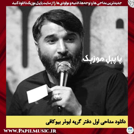 دانلود مداحی اول دفتر گریه از ابوذر بیوکافی
