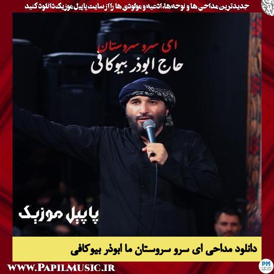 دانلود مداحی ای سرو سروستان ما از ابوذر بیوکافی