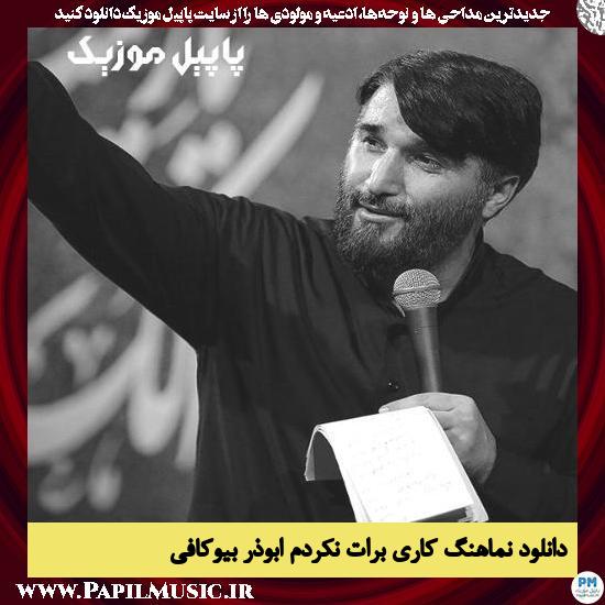 دانلود نماهنگ کاری برات نکردم از ابوذر بیوکافی