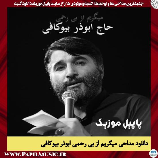 دانلود مداحی میگریم از بی رحمی از ابوذر بیوکافی