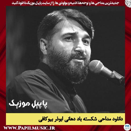 دانلود مداحی شکسته باد دهانی از ابوذر بیوکافی