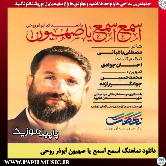 دانلود آهنگ نماهنگ اسمع اسمع یا صهیون از ابوذر روحی