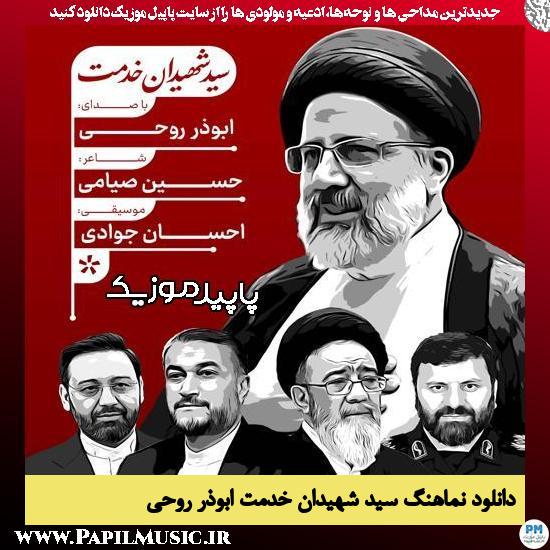 دانلود نماهنگ نماهنگ سید شهیدان خدمت از ابوذر روحی